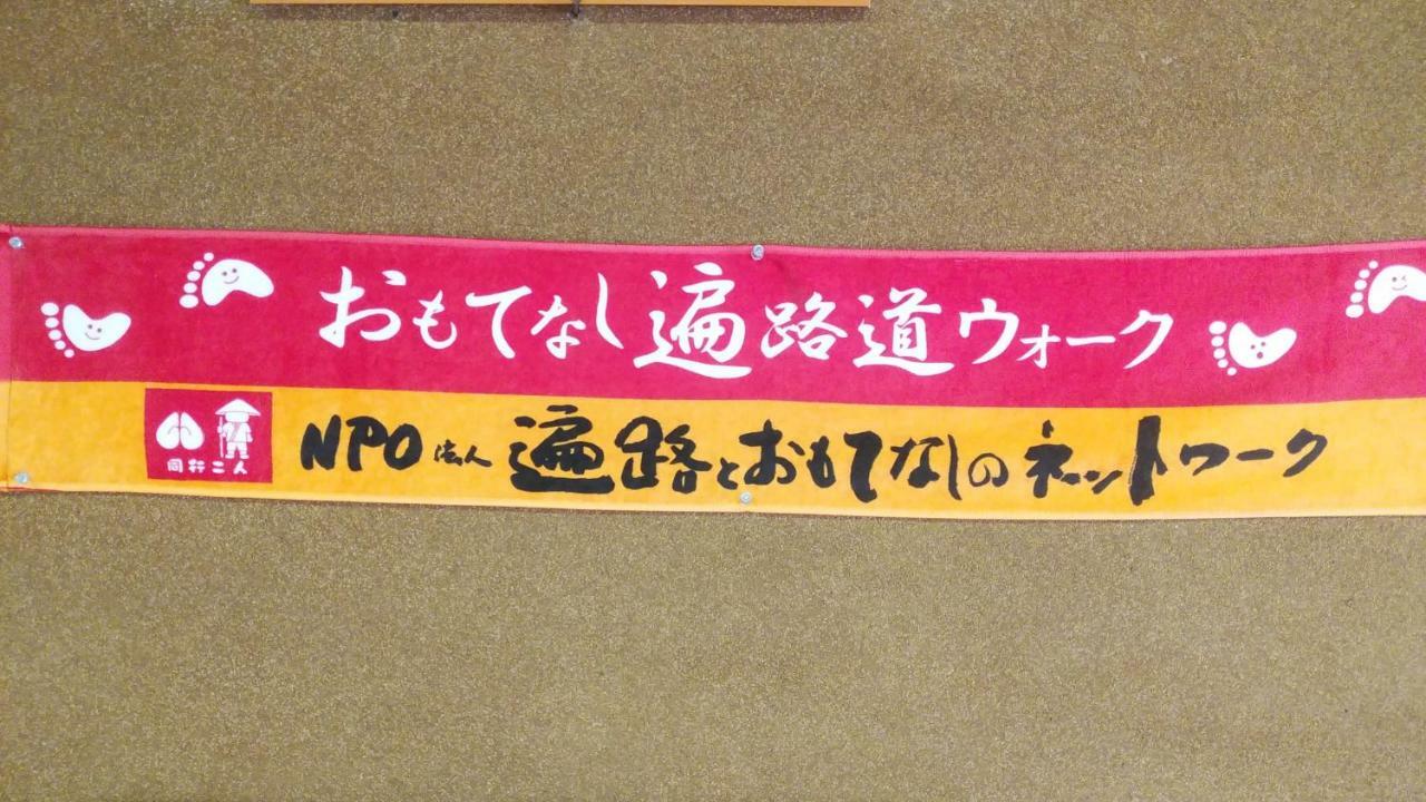 Walking Pilgrimage Hotel Tokiwa Ryokan Ozu  Εξωτερικό φωτογραφία